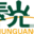 春光智能
